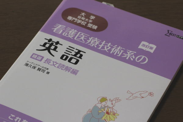 看護医療技術系の英語精選長文読解