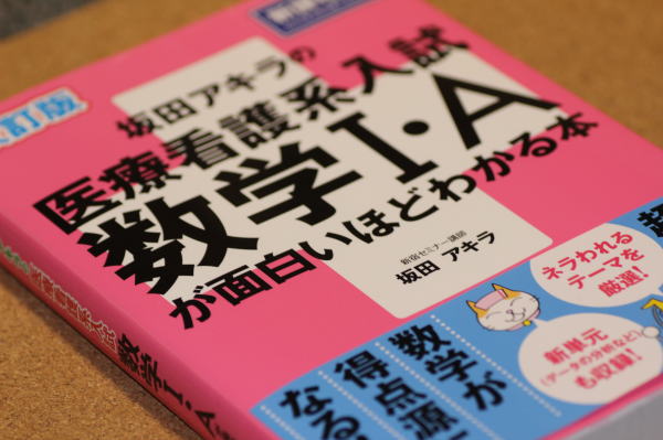 改訂版 坂田アキラの 医療看護系入試数学I・Aが面白いほどわかる本