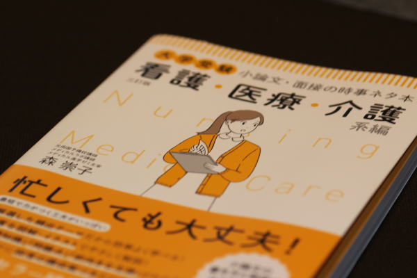 大学受験小論文・面接の時事ネタ本（看護・医療・介護系編）