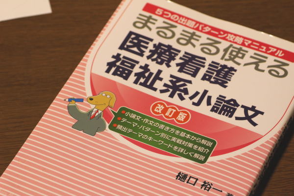 まるまる使える医療看護福祉系小論文改訂版　5つの出題パターン攻略マニュアル 