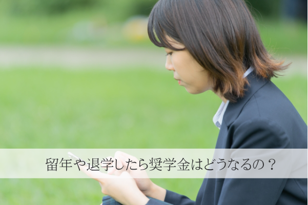 留年した場合どうなる奨学金