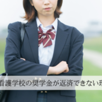 奨学金が返済出来ない理由