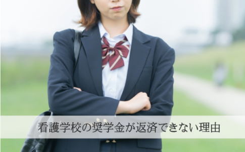 奨学金が返済出来ない理由