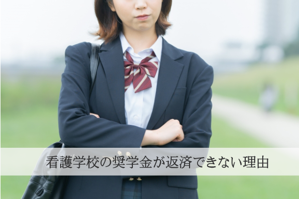 奨学金が返済出来ない理由